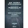 russische bücher: Дж. Майкл Стражински  - Обретая суперсилу. Как я поверил, что всё возможно. Автобиография