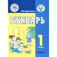 russische bücher: Воронкова Валентина Васильевна - Букварь. 1 класс. Учебное пособие. Адаптированные программы. ФГОС