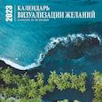 russische bücher:  - Визуализация желаний. Календарь настенный на 16 месяцев на 2023 год