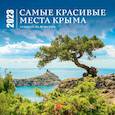 russische bücher:  - Самые красивые места Крыма. Календарь настенный на 16 месяцев на 2023 год