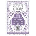 russische bücher:  - Остап Бендер. Люд тронулся, господа присяжные-заседатели!