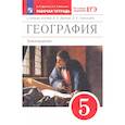 russische bücher: Дронов Виктор Павлович - География. 5 класс. Землеведение. Рабочая тетрадь к учебнику В. П. Дронова. ФГОС