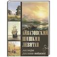 russische bücher: Евстратова Е. Н. - Айвазовский, Шишкин, Левитан. Мастера русского пейзажа