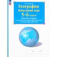 russische bücher: Сиротин В. И. - География. Начальный курс. 5-6 классы. Рабочая тетрадь с контурными картами и заданиями ОГЭ и ЕГЭ