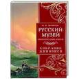 russische bücher: Врангель Николай Николаевич - Русский музей императора Александра III