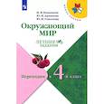 russische bücher: Казанцева И. В. - Окружающий мир. Летние задания. Переходим в 4-й класс. ФГОС