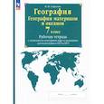 russische bücher: Сиротин В. И. - География. География материков и океанов. 7 класс. Рабочая тетрадь с комплектом контурных карт. ФГОС