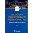 russische bücher: Блинов Владимир Александрович - Безопасность жизнедеятельности, медицина катастроф. Учебник. В 2-х томах. Том 1