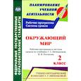 russische bücher: Терещук Л. Ю. - Окружающий мир. 2 класс.: рабочая программа и система уроков по учебнику. Г. Г. Ивченковой, Потапова И.В.ФГОС