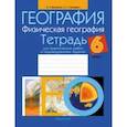 russische bücher: Витченко Александр Николаевич - География. Физическая география. 6 класс. Тетрадь для практических работ и индивидуальных заданий