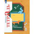russische bücher: Кочурова Е. Э. - Дружим с математикой. 2 класс. Рабочая тетрадь. ФГОС