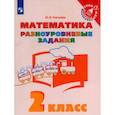 russische bücher: Глаголева Юлия Игоревна - Математика. 2 класс. Разноуровневые задания