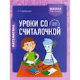 russische bücher: Барбушина Светлана Гариевна - Математика. 2 класс. Уроки со Считалочкой. В 2 частях. Часть 1