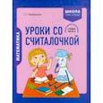 russische bücher: Барбушина Светлана Гариевна - Математика. 2 класс. Уроки со Считалочкой. В 2 частях. Часть 2