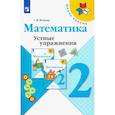 russische bücher: Волкова Светлана Ивановна - Математика. 2 класс. Устные упражнения. Учебное пособие. ФГОС