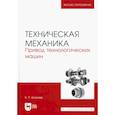 russische bücher: Киселев Борис Ростиславович - Техническая механика. Привод технологических машин. Учебник для вузов