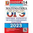 russische bücher: Ященко Иван Валериевич - ОГЭ 2023 Математика. 14 вариантов. Типовые варианты экзаменационных заданий