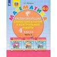 russische bücher: Петерсон Людмила Георгиевна - Математика. 4 класс. Развивающие самостоятельные и контрольные работы. В 3-х частях. Часть 2. ФГОС НОО