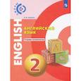 russische bücher: Смирнов Алексей Валерьевич - Английский язык. 2 класс. Тетрадь-экзаменатор