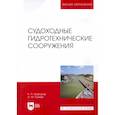 russische bücher: Моргунов К. П. - Судоходные гидротехнические сооружения. Учебник для вузов