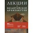 russische bücher: Виноградов Андрей Юрьевич - Византийская архитектура