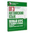 russische bücher: Терентьева Ольга Валентиновна - ОГЭ. Английский язык. Полный курс в таблицах и схемах для подготовки к ОГЭ