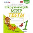 russische bücher: Тихомирова Елена Михайловна - Окружающий мир. 1 класс. Тесты. К учебнику А.А.Плешакова. ФПУ