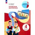 russische bücher: Корнева Т. А. - Проектная мастерская. 4 класс