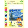 russische bücher: Андржеевская Ирина Юрьевна - Окружающий мир. 2 класс. Классная тетрадь. В 2-х частях. Часть 2