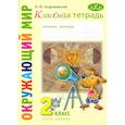 russische bücher: Андржеевская Ирина Юрьевна - Окружающий мир. 2 класс. Классная тетрадь. В 2-х частях. Часть 1