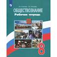 russische bücher: Котова Ольга Алексеевна - Обществознание. 8 класс. Рабочая тетрадь. ФГОС