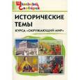 russische bücher:  - Окружающий мир. Исторические темы курса. Начальная школа