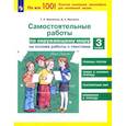 russische bücher: Мишакина Татьяна Леонидовна - Самостоятельные работы по окружающему миру на основе работы с текстами. 3 класс