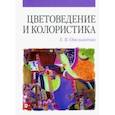 russische bücher: Омельяненко Елена Владимировна - Цветоведение и колористика