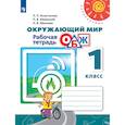russische bücher: Анастасова Людмила Павловна - Окружающий мир. Основы безопасности жизнедеятельности. Рабочая тетрадь. 1 класс
