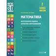 russische bücher: Истомина Н.Б., Редько З.Б. - Математика. Внутренняя оценка качества образования. 2 класс. Учебное пособие. В 2-х частях. Часть 2 2022