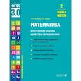 russische bücher: Истомина Н.Б., Редько З.Б. - Математика. 2 класс. Внутренняя оценка качества образования. Учебное пособие. Часть 1