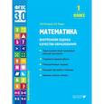 russische bücher: Истомина Н.Б., Редько З.Б. - Математика. 1 класс. Внутренняя оценка качества образования. Учебное пособие