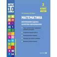 russische bücher: Истомина Н.Б. Редько З.Б. - Математика. 3 класс. Внутренняя оценка качества образования. Учебное пособие. Часть 2
