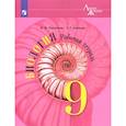 russische bücher: Пасечник Владимир Васильевич - Биология. 9 класс. Рабочая тетрадь. ФГОС