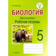 russische bücher: Никишов Александр Иванович - Биология. Организмы. 5 класс. Рабочая тетрадь. ФГОС