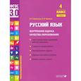 russische bücher: Курлыгина О.Е., Харченко О.О. - Русский язык. 4 класс. Внутренняя оценка качества образования. Учебное пособие. Часть 1