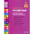 russische bücher: Курлыгина О.Е., Харченко О.О. - Русский язык. 4 класс. Учебное пособие. Внутренняя оценка качества образования. Часть 2