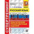 russische bücher: Егораева Галина Тимофеевна - ЕГЭ 2023 Русский язык. Супертренинг