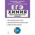 russische bücher: Доронькин Владимир Николаевич - ЕГЭ Химия. 10-11 классы. Раздел "Неорганическая химия". Задания и решения