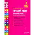 russische bücher: Курлыгина О.Е., Харченко О.О. - Русский язык. 3 класс. Внутренняя оценка качества образования. Учебное пособие. Часть 1