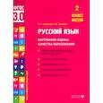 russische bücher: Курлыгина О.Е., Харченко О.О. - Русский язык. 2 класс. Внутренняя оценка качества образования. Учебное пособие. Часть 2