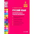russische bücher: Курлыгина О.Е., Харченко О.О. - Русский язык. 2 класс. Внутренняя оценка качества образования. Учебное пособие. Часть 1