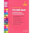 russische bücher: Курлыгина О.Е., Харченко О.О. - Русский язык. 1 класс. Внутренняя оценка качества образования. Учебное пособие