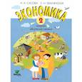 russische bücher: Сасова И.А. - Экономика. 2 класс. Тетрадь творческих заданий: учебное пособие